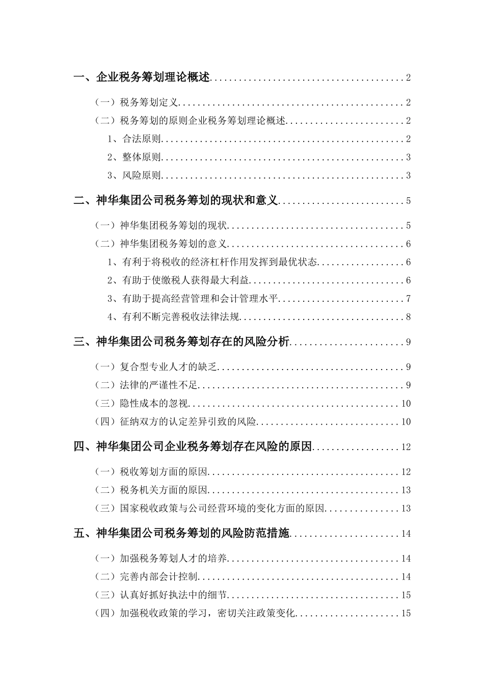 我国企业税收筹划的风险及其防范措施研究 _第3页