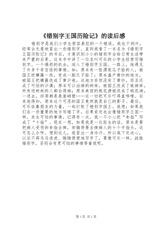 《错别字王国历险记》的读后感