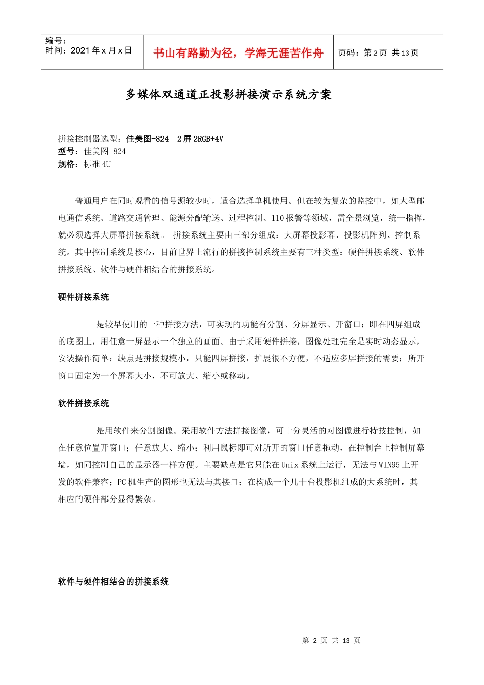多媒体双通道正投影拼接演示系统方案书_第2页