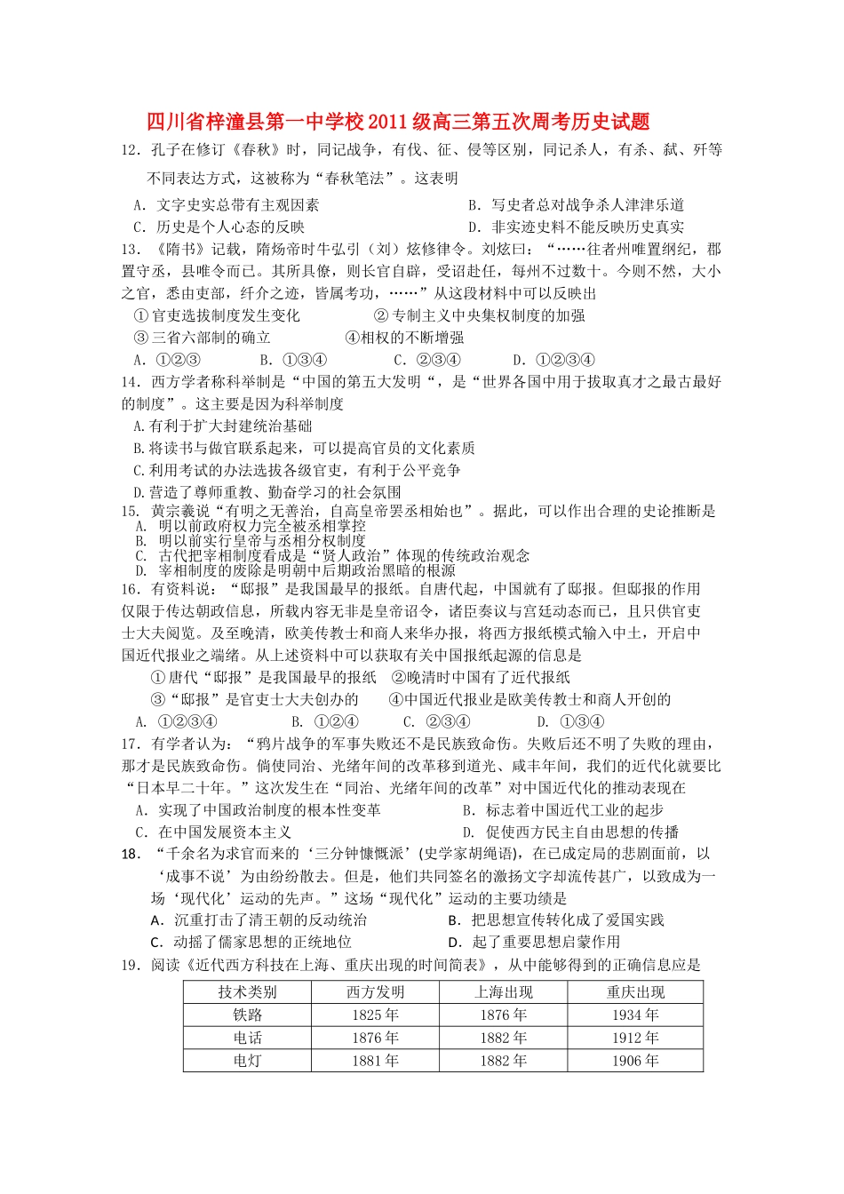 四川省梓潼县2011届高三历史第五次周考试题旧人教版【会员独享】 _第1页
