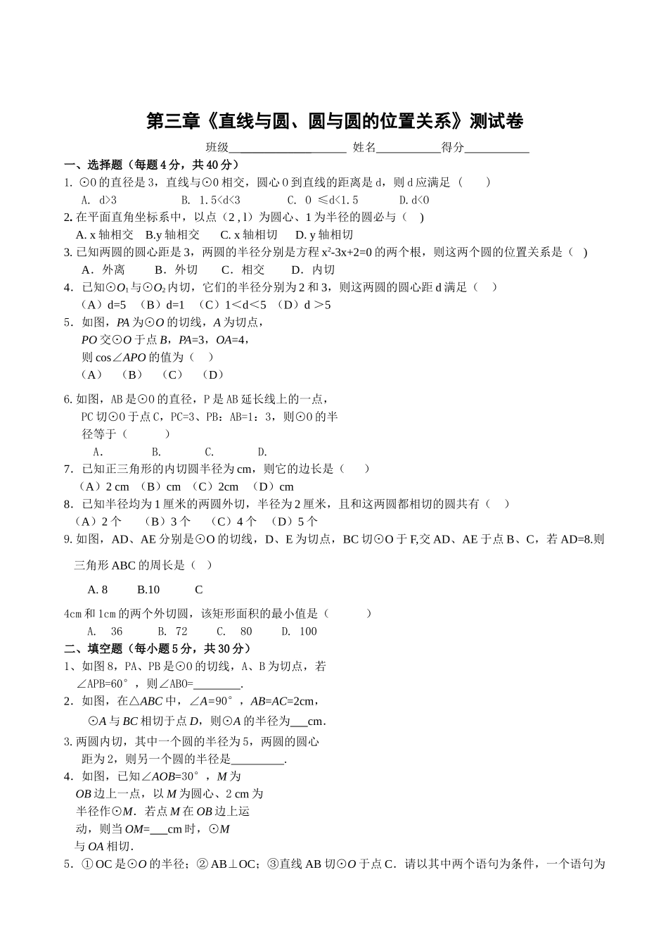数学九年级浙教版第三章直线与圆圆与圆的位置关系测试卷 _第1页