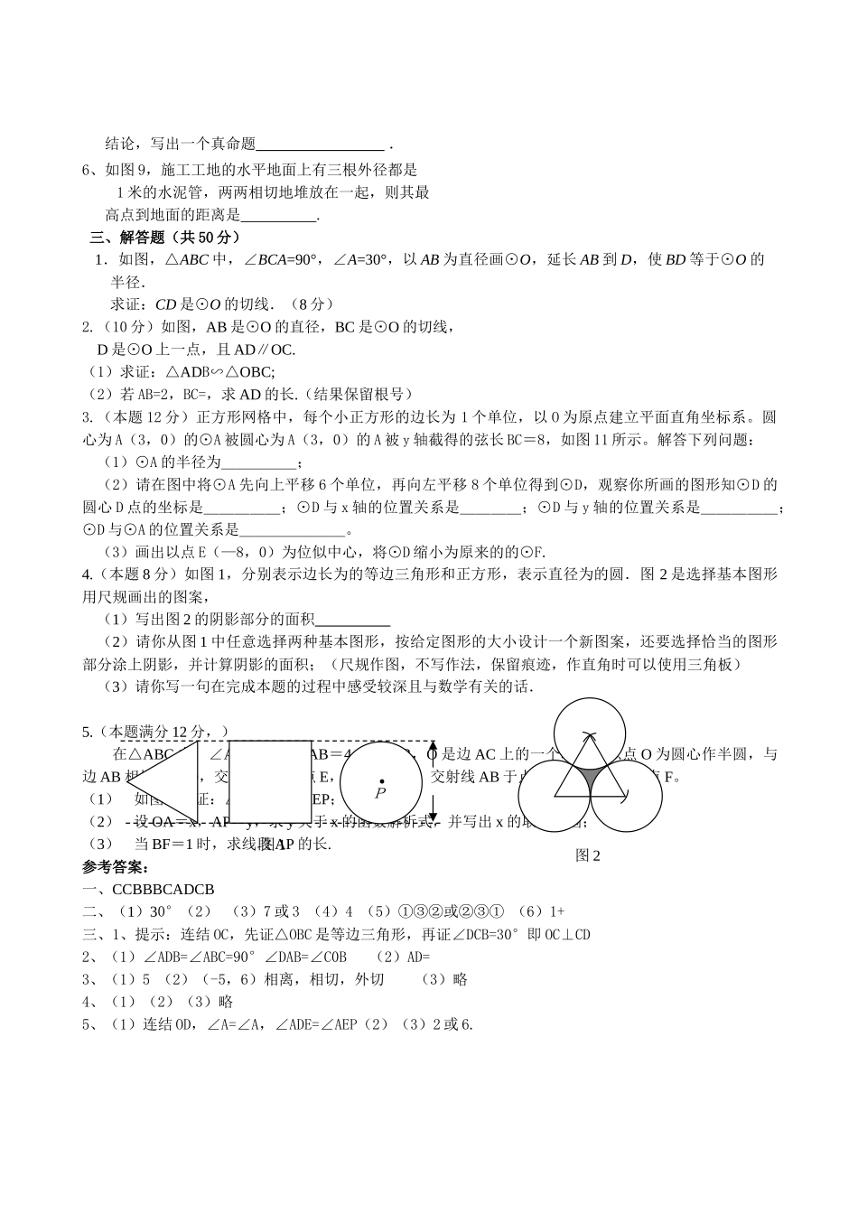 数学九年级浙教版第三章直线与圆圆与圆的位置关系测试卷 _第2页