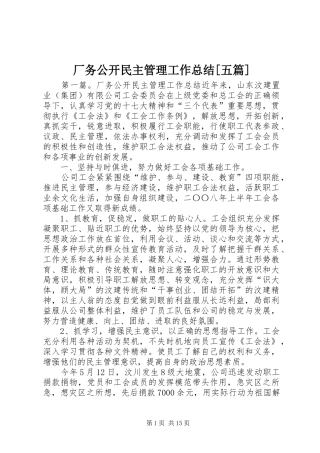 厂务公开民主管理工作总结[五篇]
