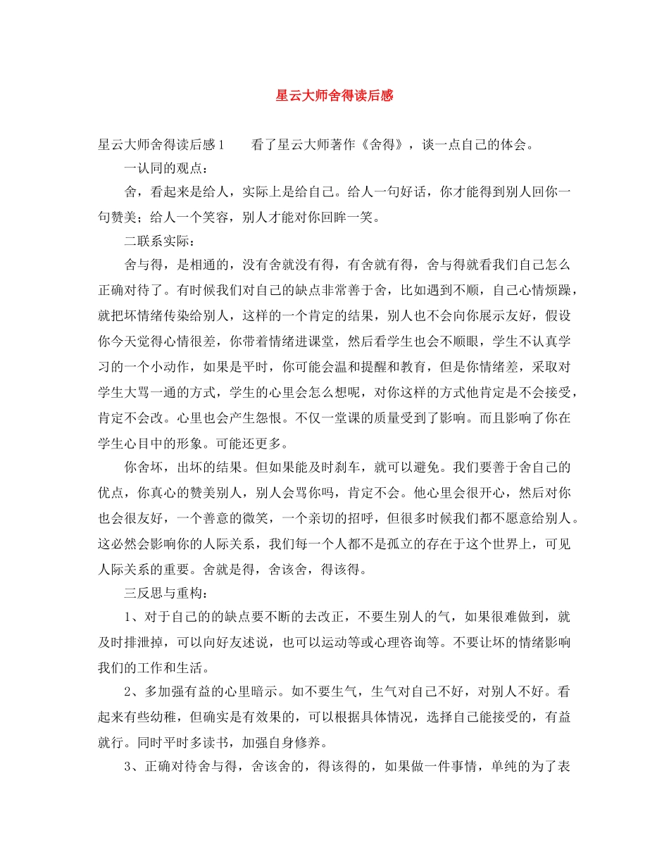 星云大师舍得读后感 _第1页