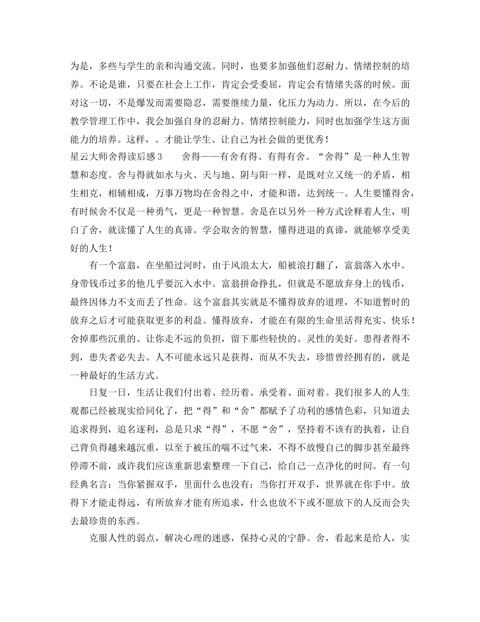 星云大师舍得读后感 _第3页
