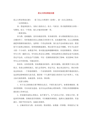 星云大师舍得读后感 