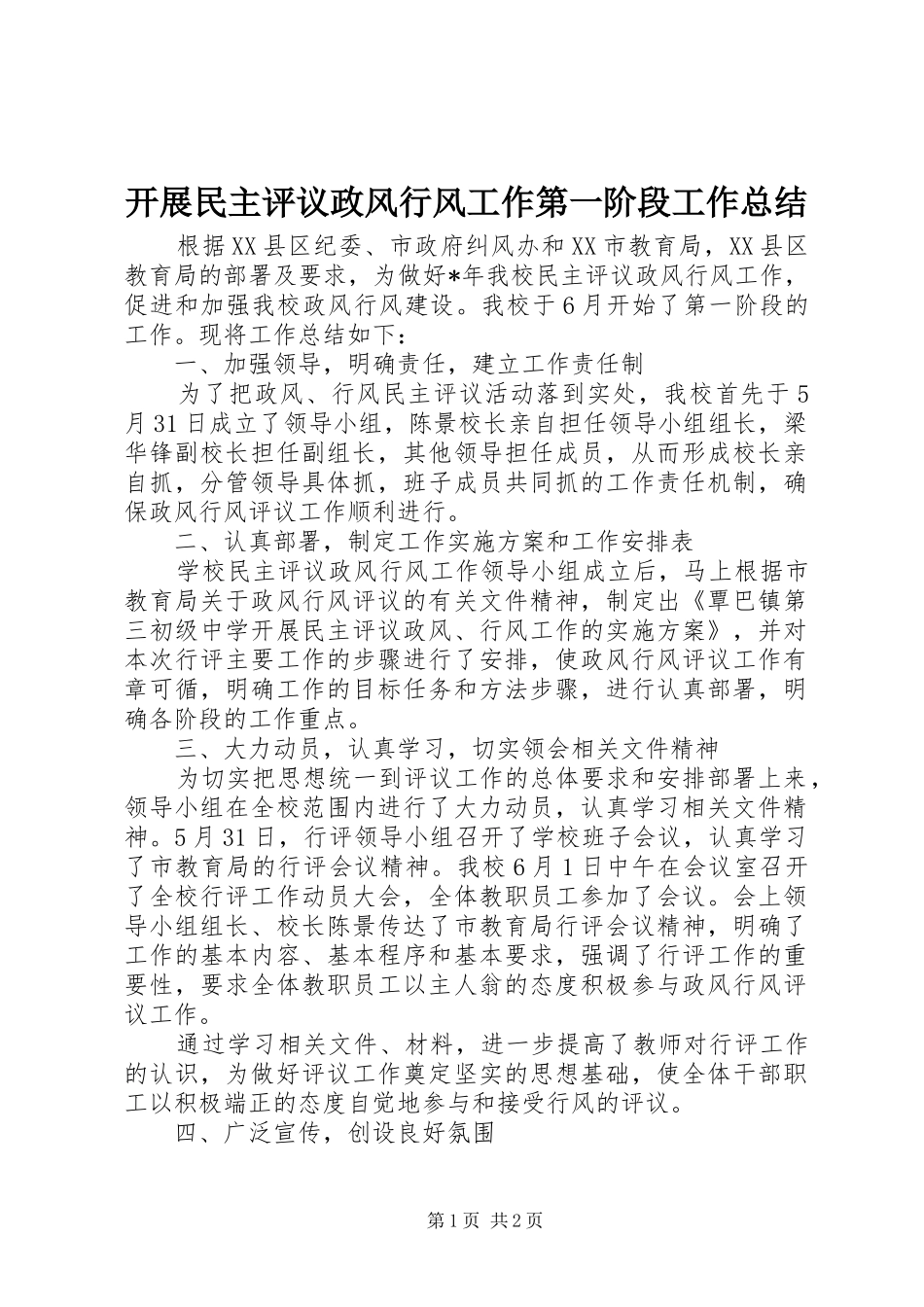 开展民主评议政风行风工作第一阶段工作总结_第1页