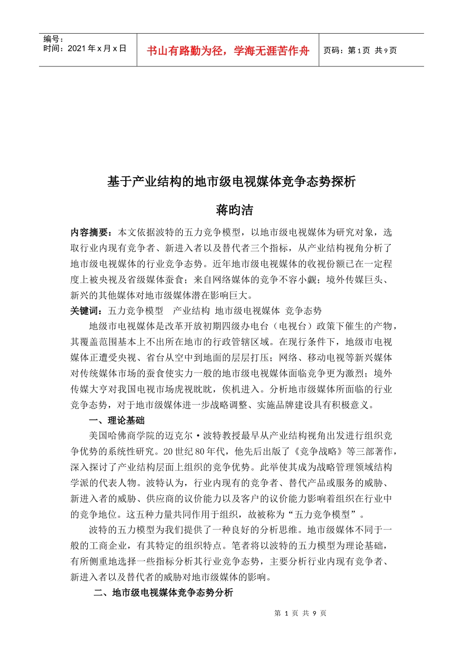 地市级电视媒体竞争态势探析_第1页