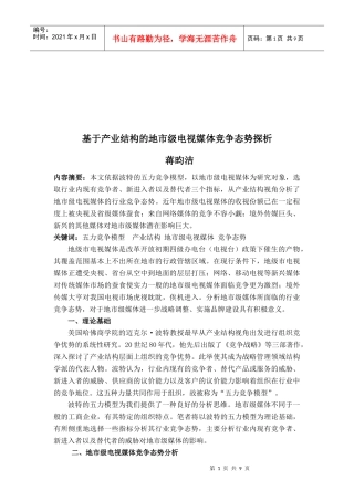 地市级电视媒体竞争态势探析