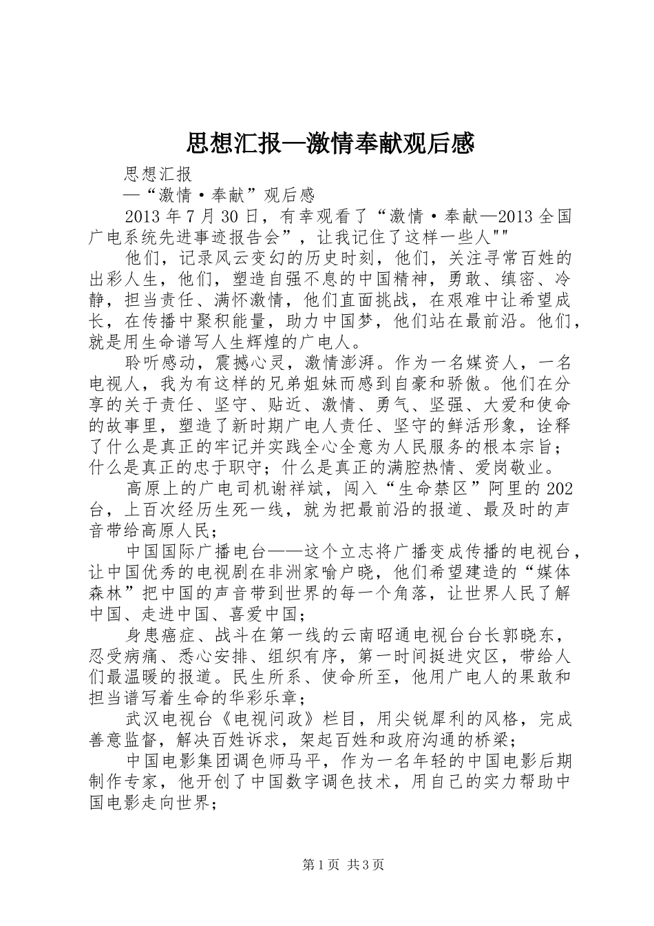 思想汇报—激情奉献观后感_第1页