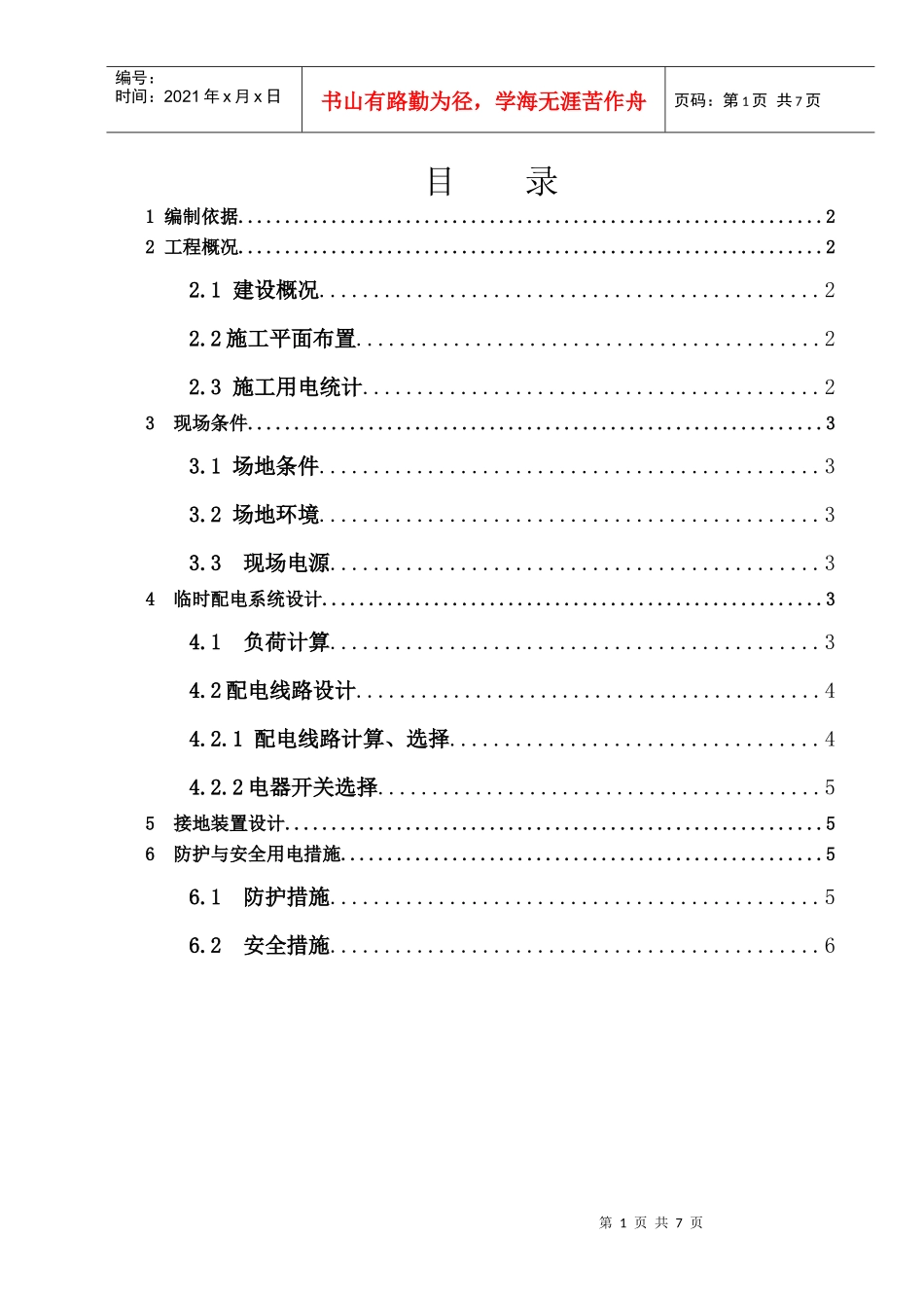 临时用电专项施工方案[1]d_第1页