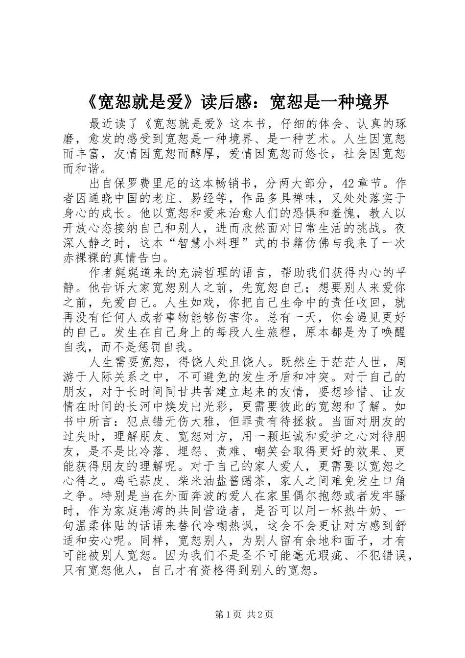 《宽恕就是爱》读后感：宽恕是一种境界_第1页