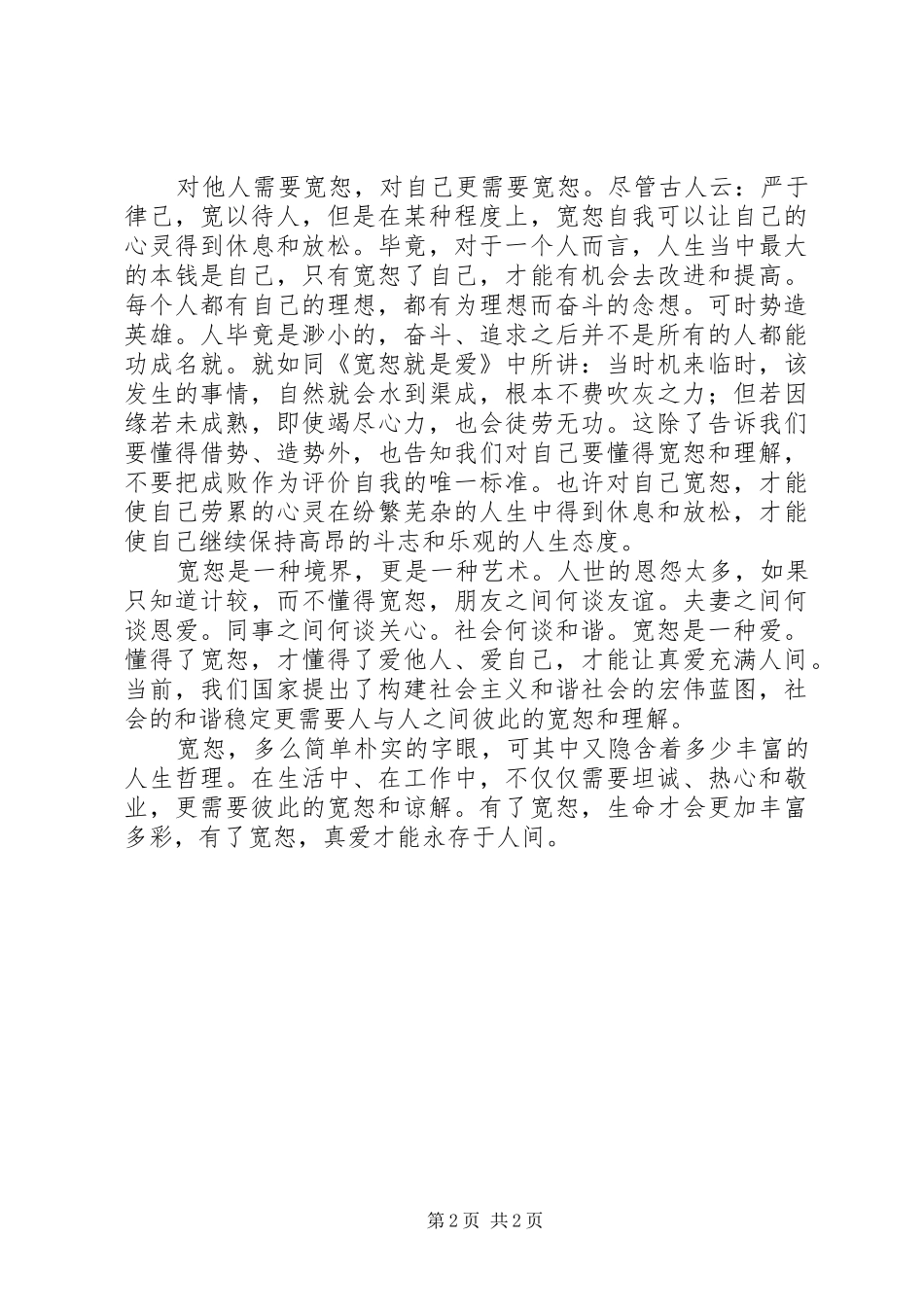 《宽恕就是爱》读后感：宽恕是一种境界_第2页