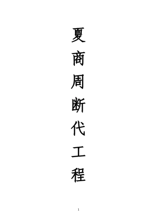 006_夏商周断代工程