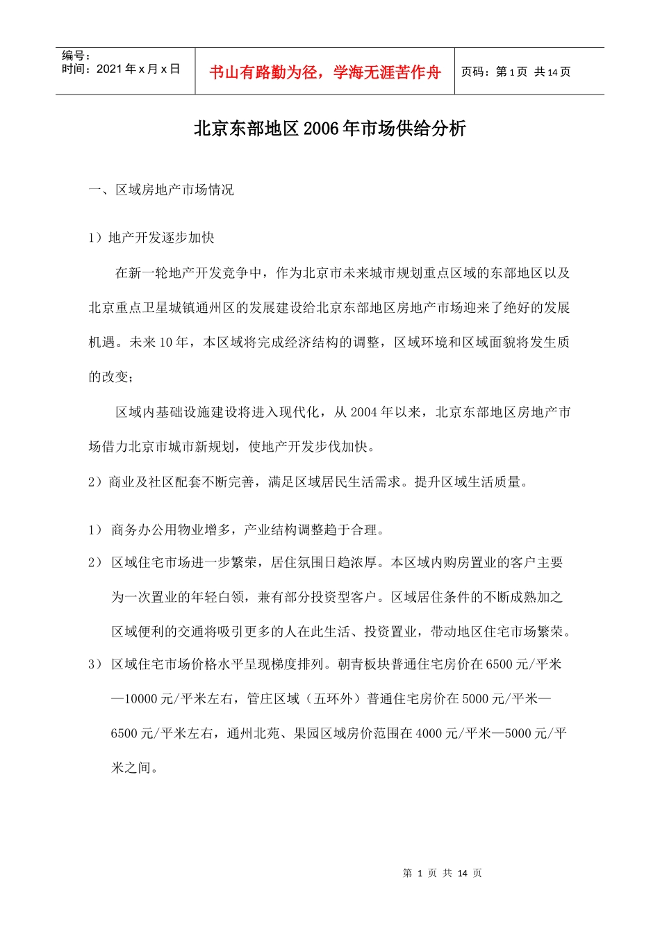 北京东部地区某某年市场供给分析_第1页