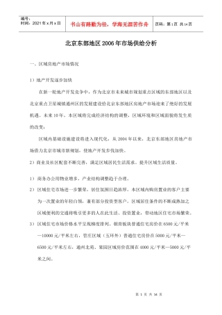 北京东部地区某某年市场供给分析