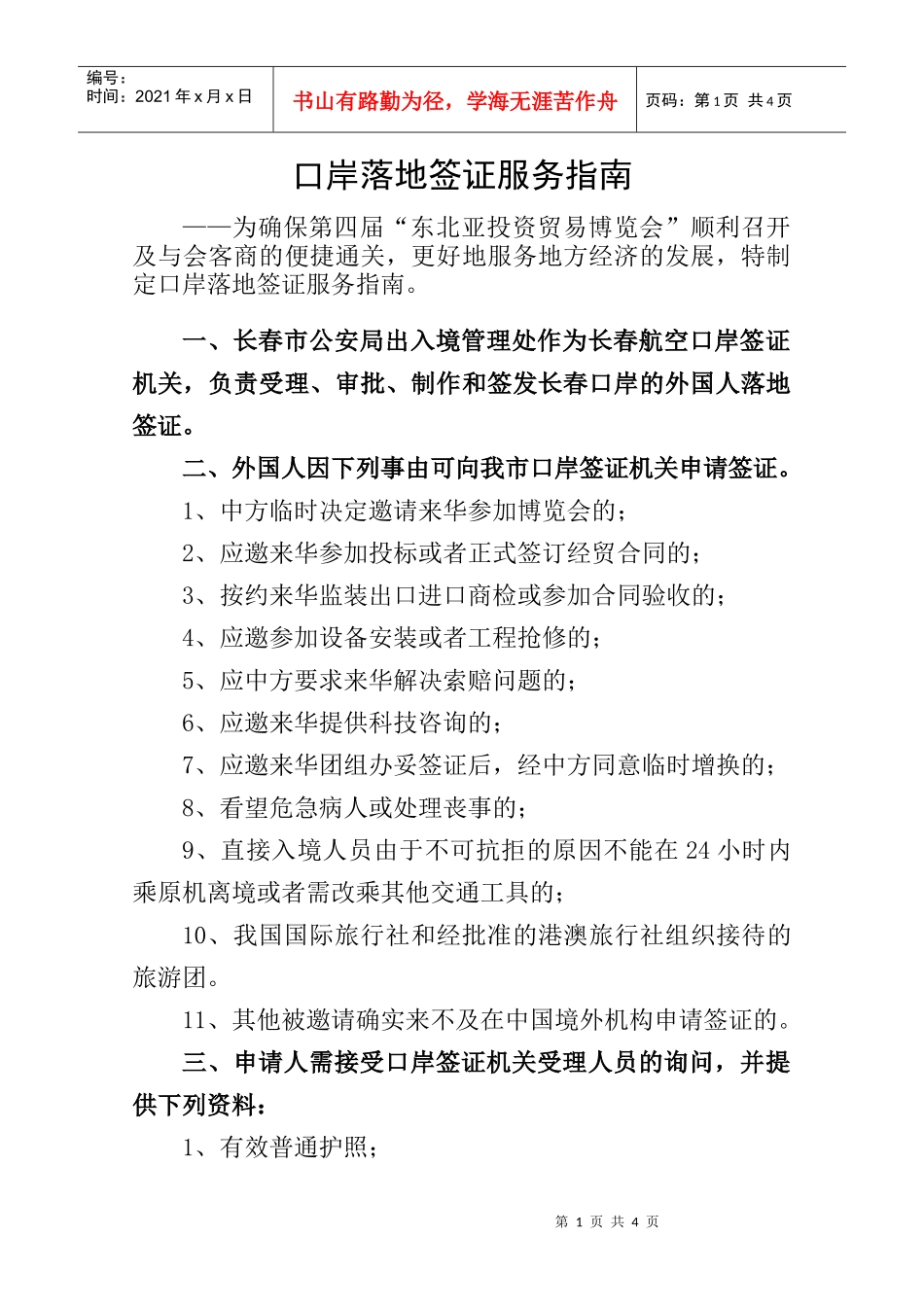 口岸落地签证服务指南_第1页