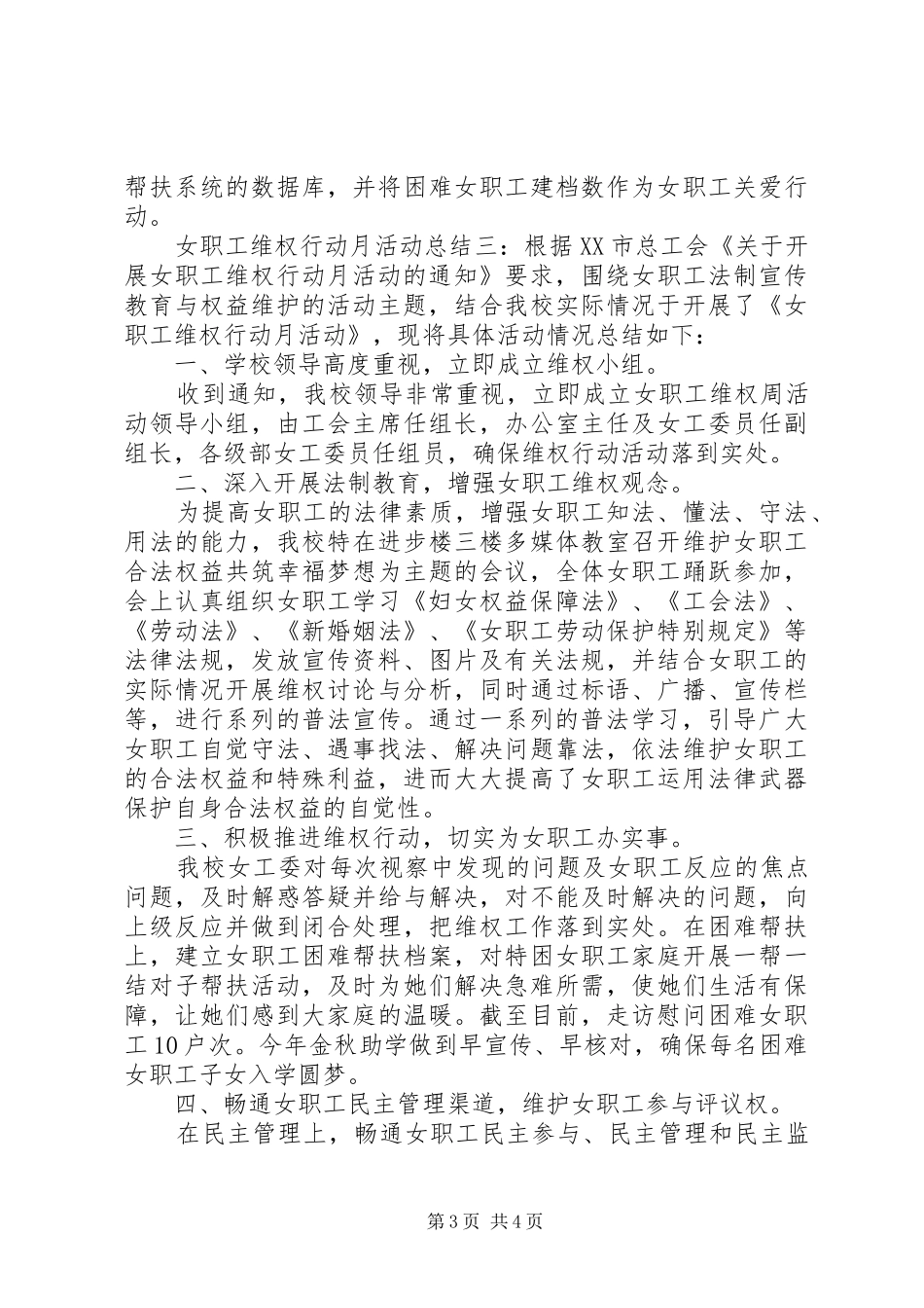 女职工维权行动月活动总结范文_第3页