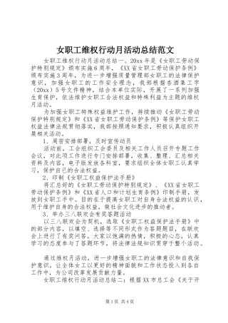 女职工维权行动月活动总结范文