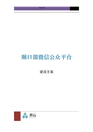 微信餐饮配送建设方案培训资料