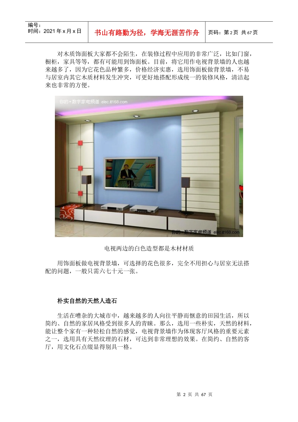 XXXX最新上百种设计_不同风格电视背景墙效果图_第2页