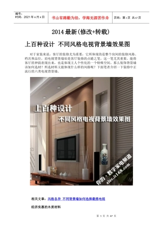 XXXX最新上百种设计_不同风格电视背景墙效果图