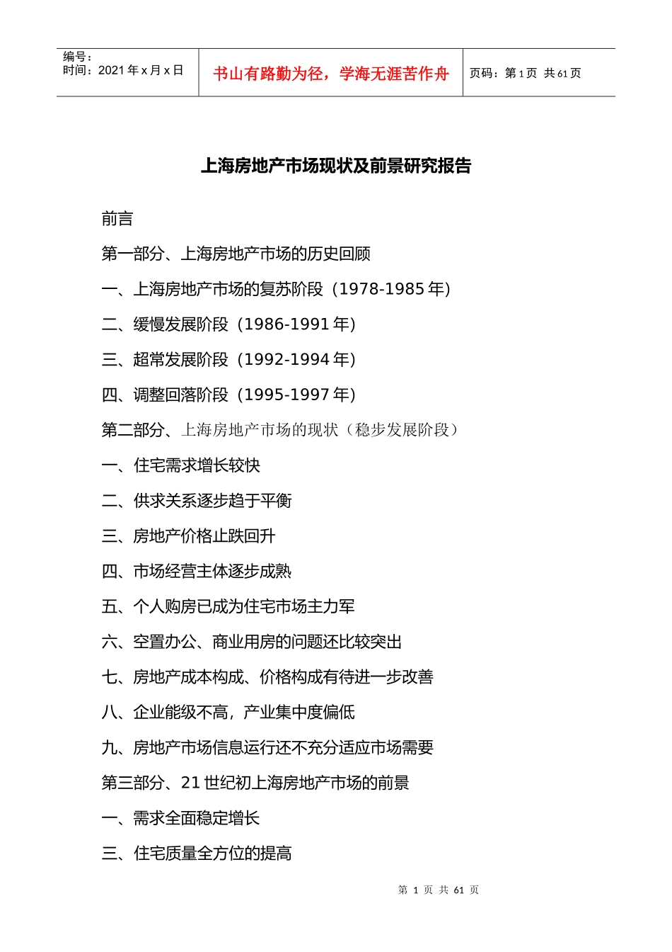 上海房地产市场现状分析及前景研究报告(doc 56页)_第1页
