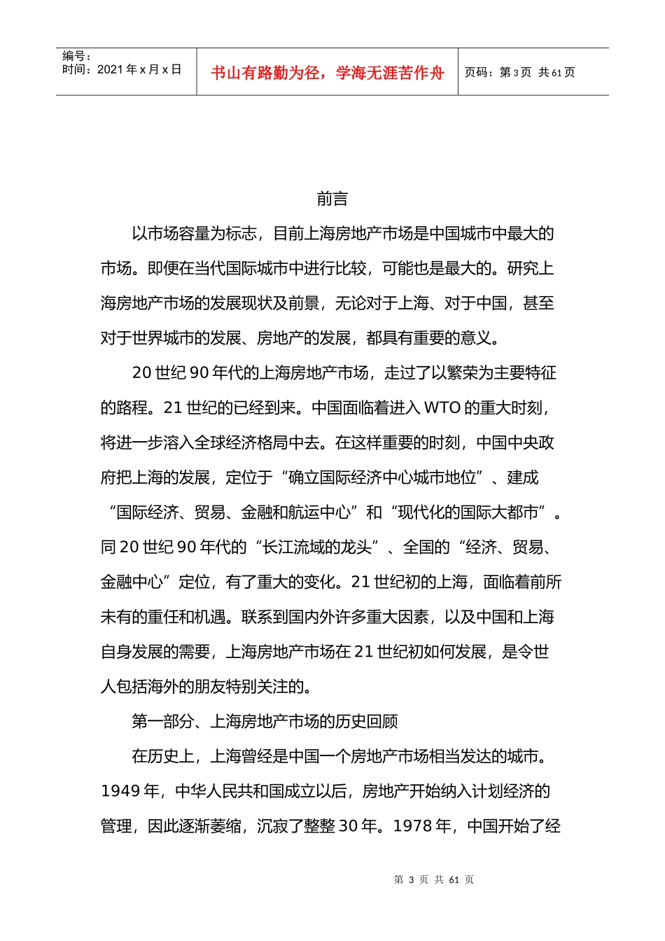 上海房地产市场现状分析及前景研究报告(doc 56页)_第3页