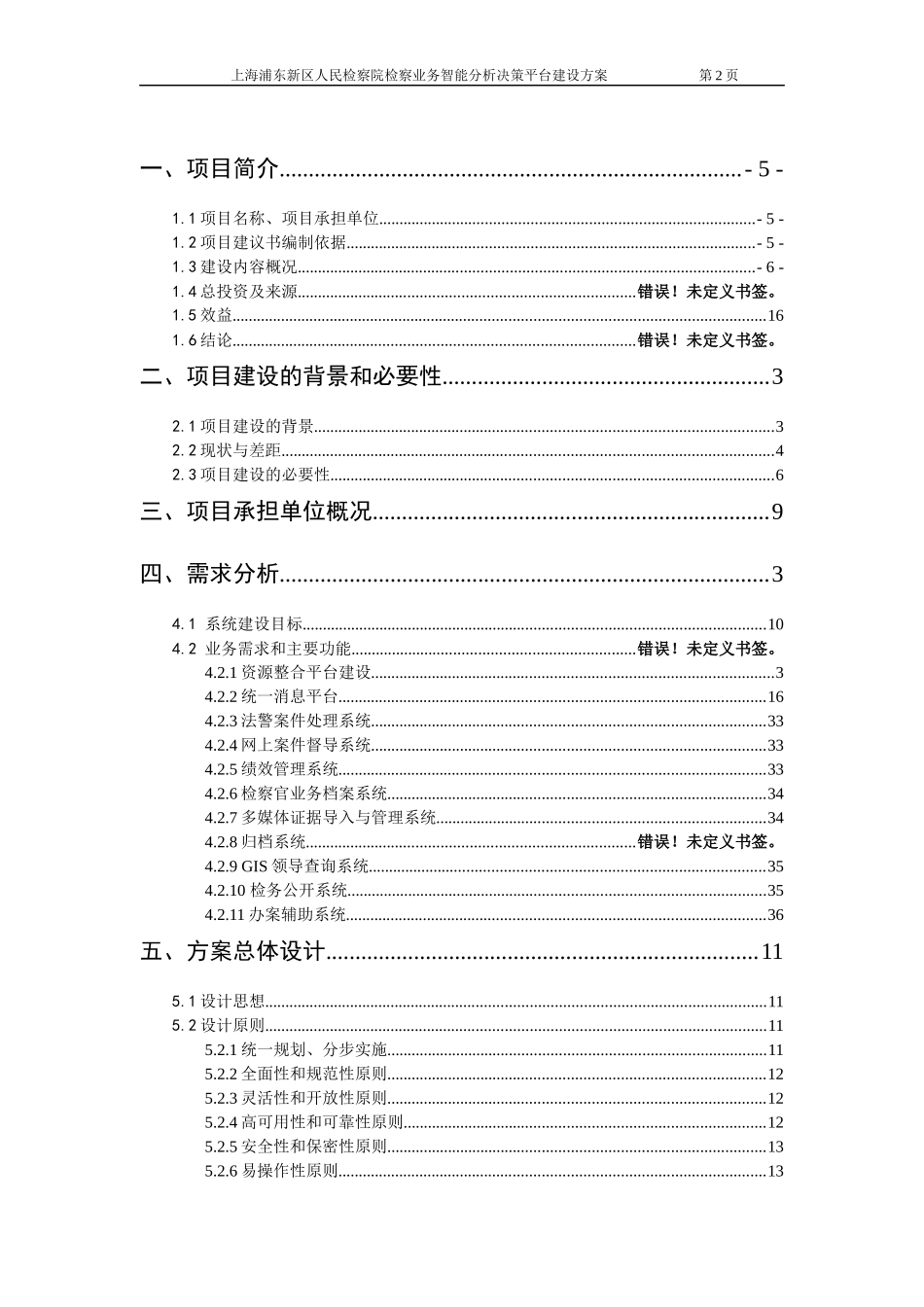人民检察院检察业务智能分析决策平台建设方案培训资料_第2页