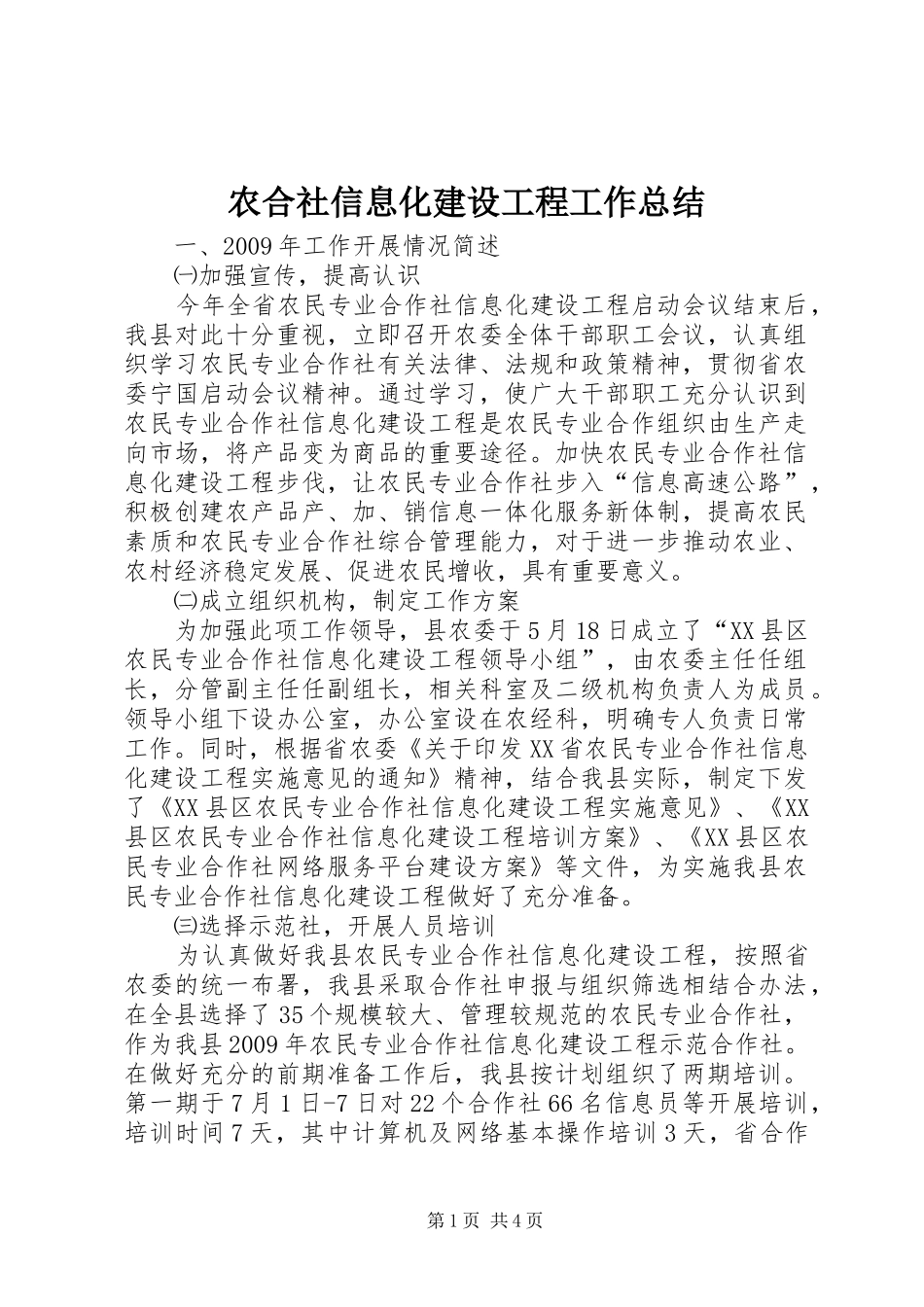 农合社信息化建设工程工作总结_第1页