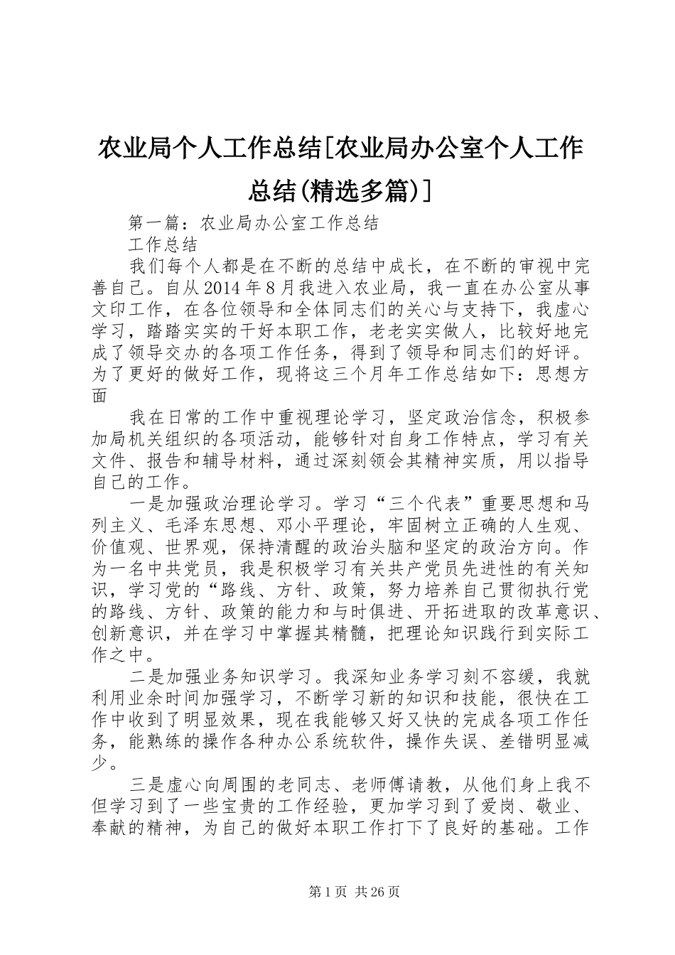 农业局个人工作总结[农业局办公室个人工作总结(精选多篇)]_第1页