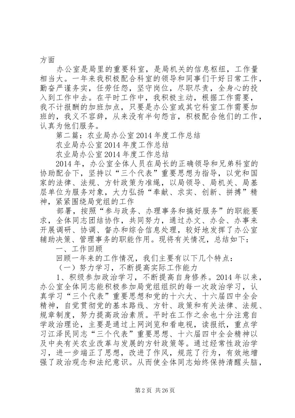 农业局个人工作总结[农业局办公室个人工作总结(精选多篇)]_第2页