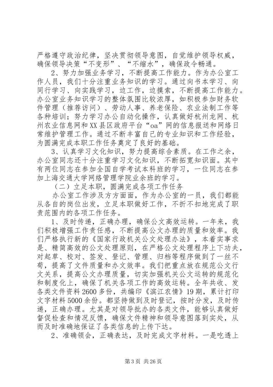 农业局个人工作总结[农业局办公室个人工作总结(精选多篇)]_第3页