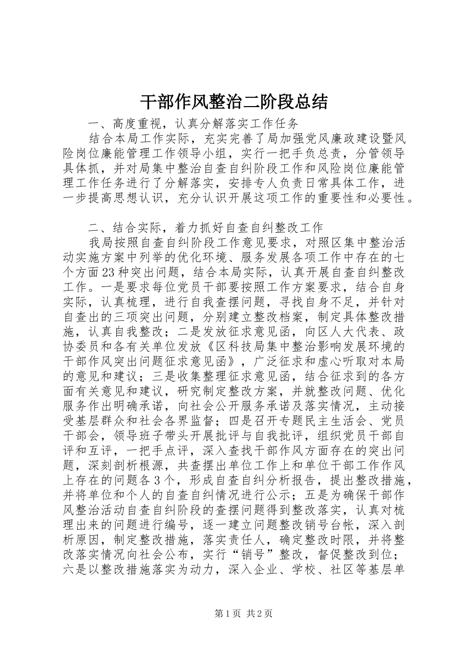 干部作风整治二阶段总结_第1页