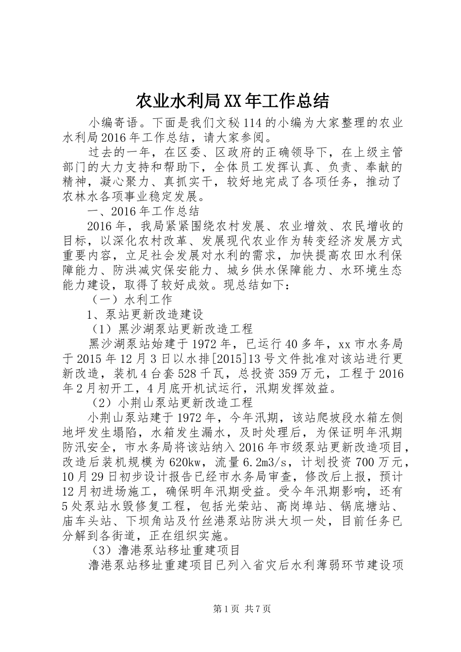 农业水利局XX年工作总结_第1页