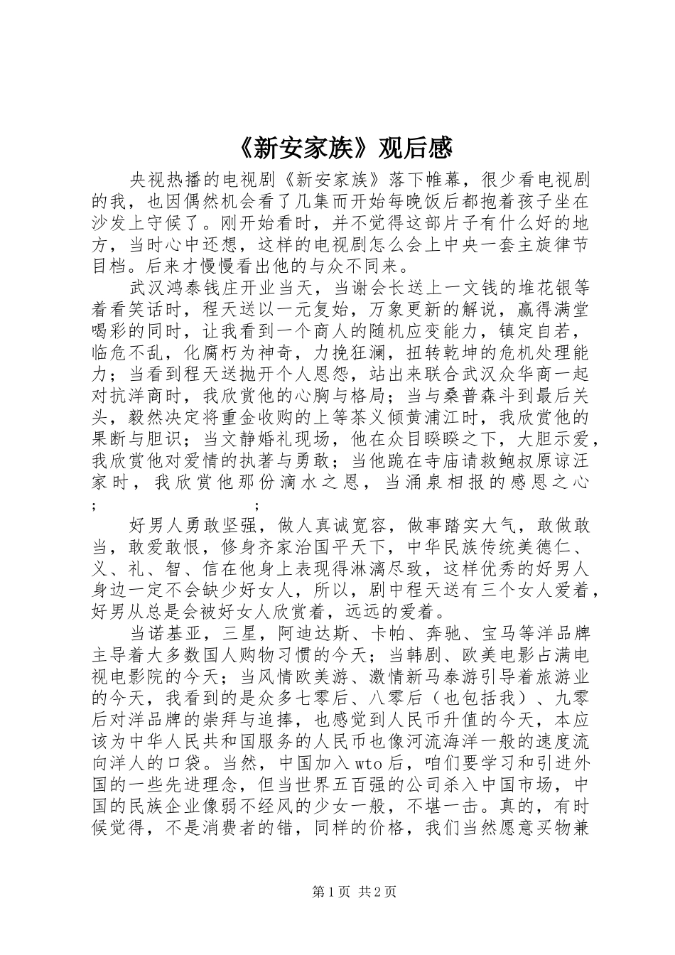 《新安家族》观后感_第1页