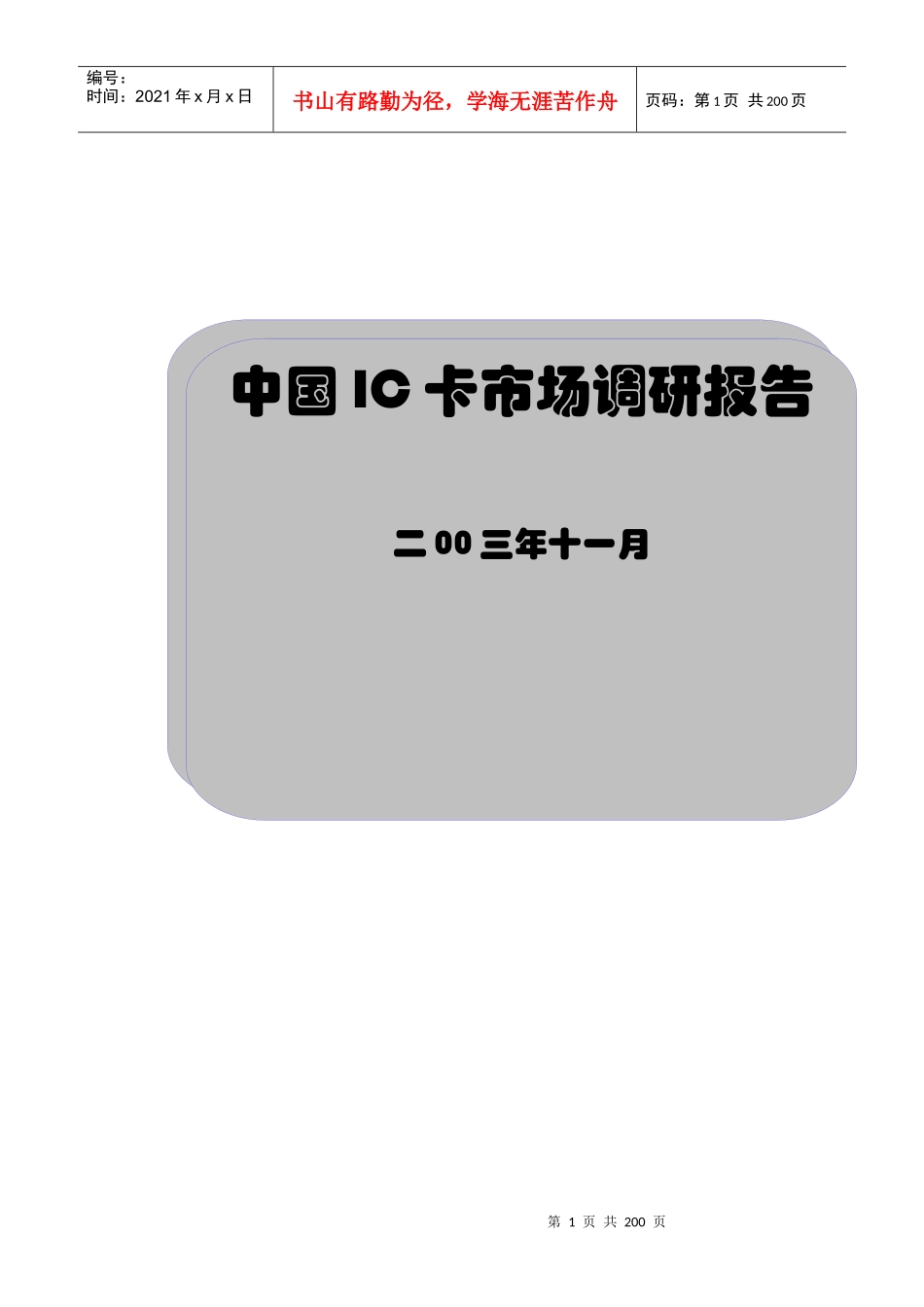 IC卡市场研究报告_第1页