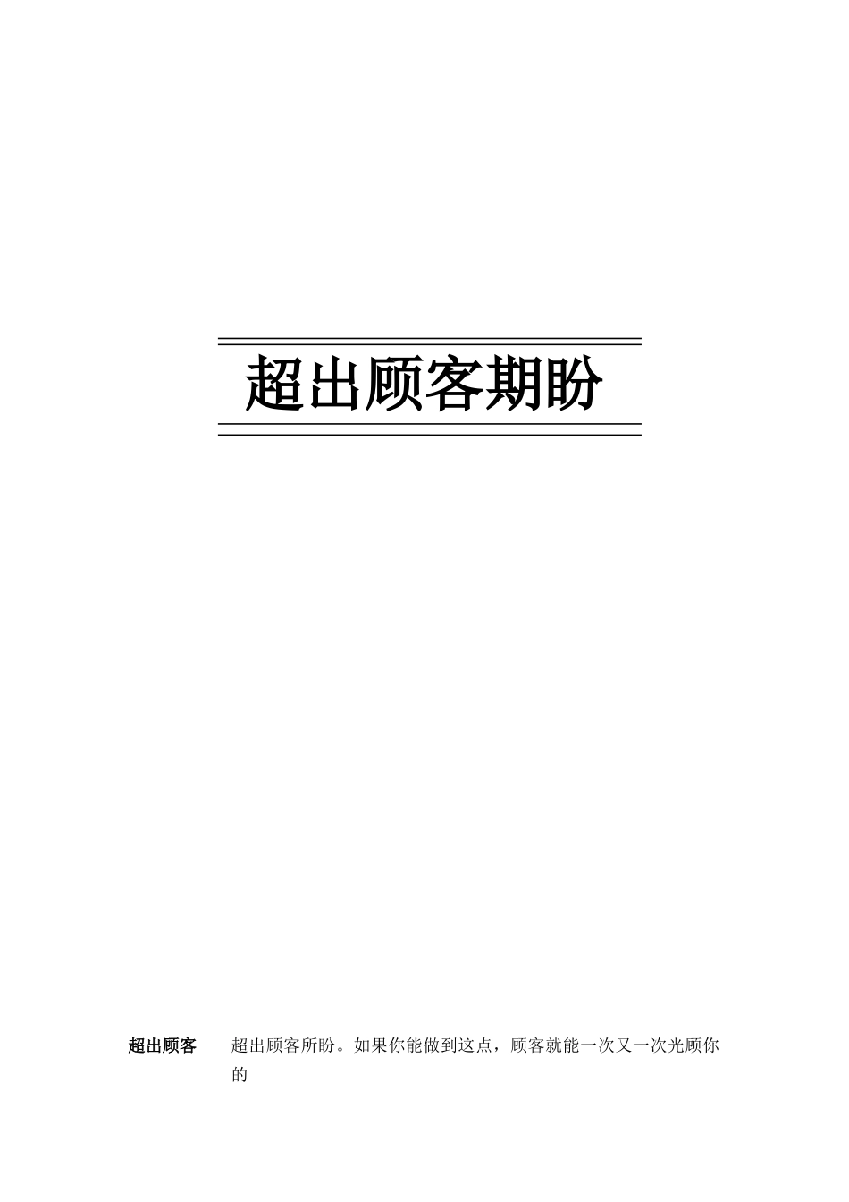 如何超越顾客的期盼（DOC14页）_第1页