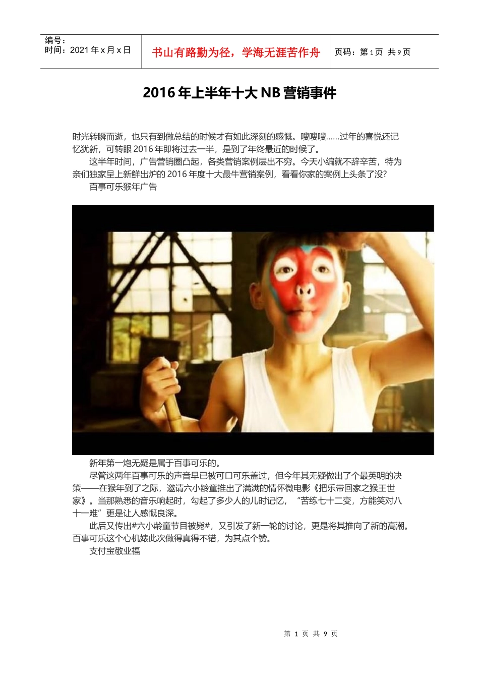 2016年上半年十大NB营销事件_第1页
