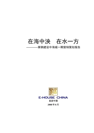 山东滨州莱钢建设中海城一期营销策划报告