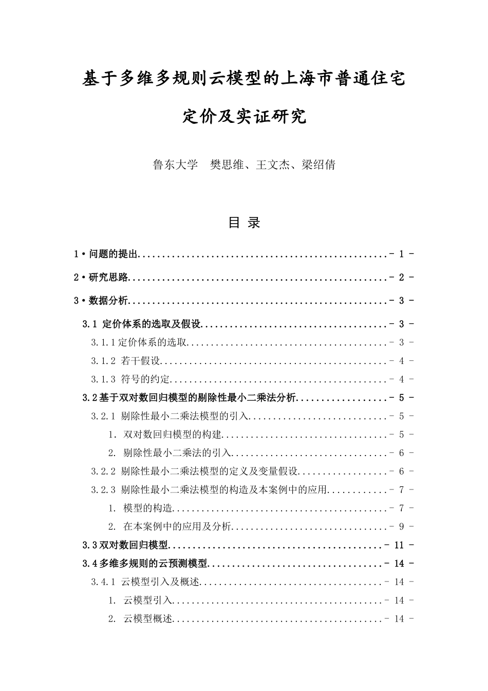 基于多维多规则云模型的上海市普通住宅定价及实证研究_第1页