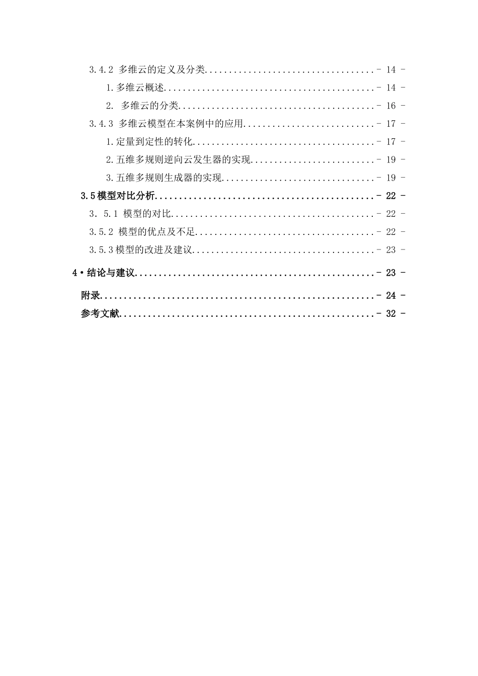 基于多维多规则云模型的上海市普通住宅定价及实证研究_第2页