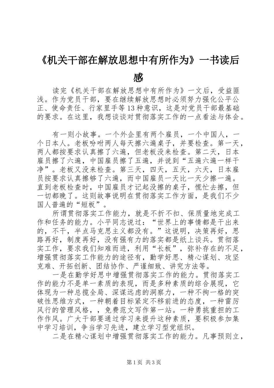 《机关干部在解放思想中有所作为》一书读后感_第1页