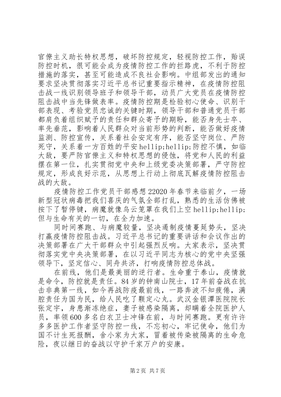 抗击疫情防控党员的心得体会总结精选5篇材料_第2页