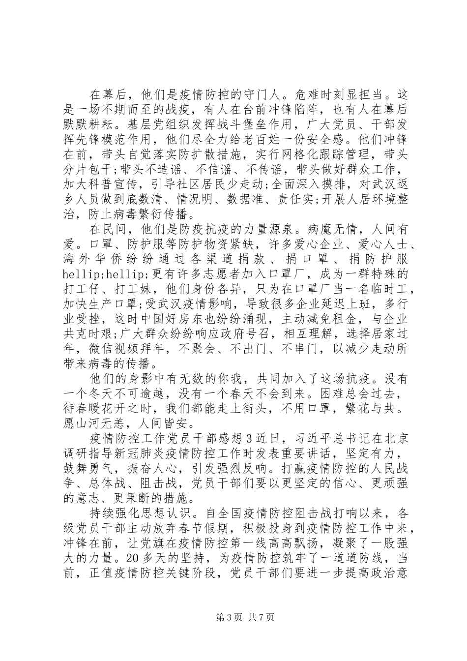 抗击疫情防控党员的心得体会总结精选5篇材料_第3页