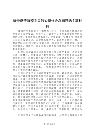 抗击疫情防控党员的心得体会总结精选5篇材料