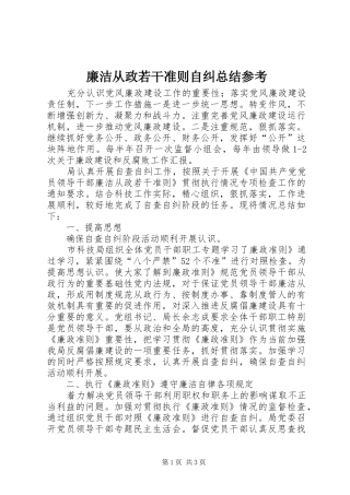 廉洁从政若干准则自纠总结参考