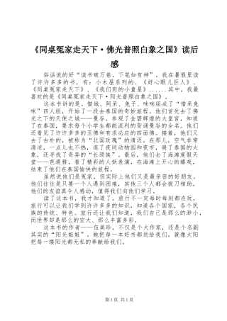 《同桌冤家走天下·佛光普照白象之国》读后感