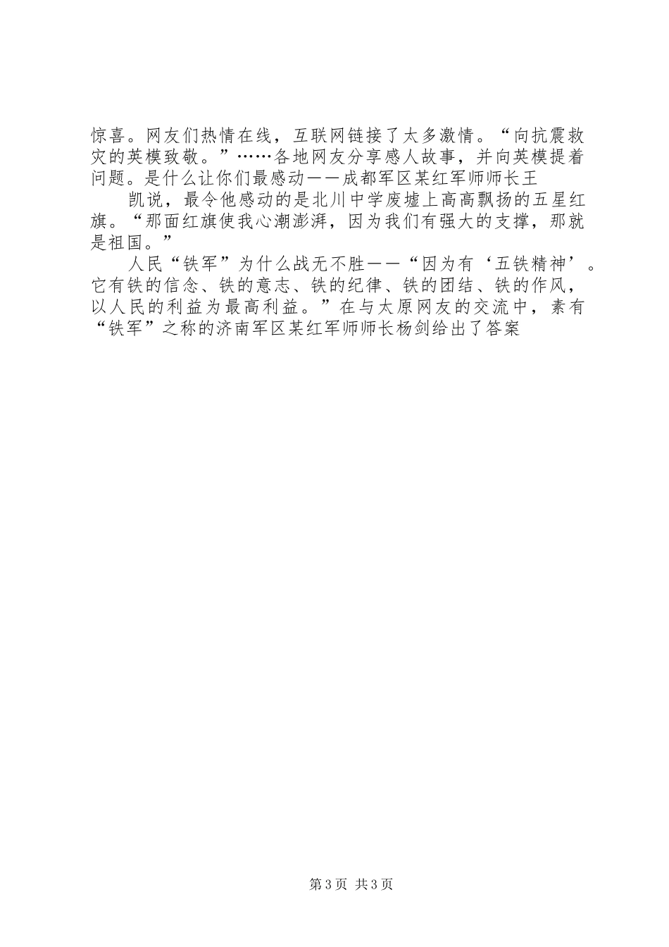 抗震救灾英模事迹报告会心得体会感想观后感_第3页