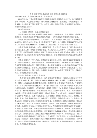 乡镇2018年度工作总结及2019年度工作计划范文 